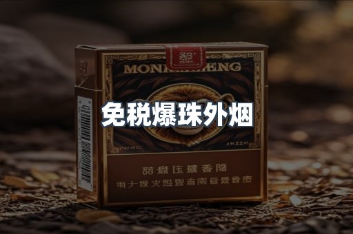 免税香烟